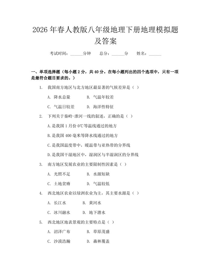 2026年春人教版八年级地理下册地理模拟题及答案：(docx+pdf)免费下载