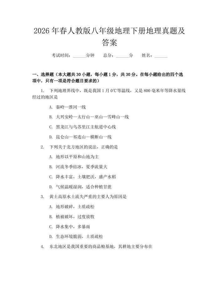 2026年春人教版八年级地理下册地理真题及答案：(docx+pdf)免费下载