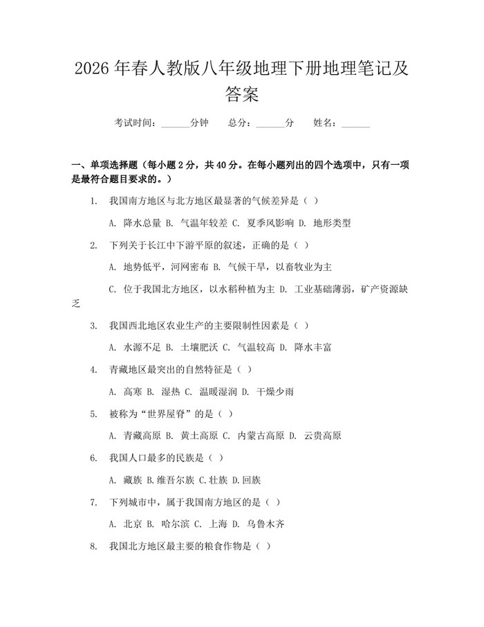 2026年春人教版八年级地理下册地理笔记及答案:(docx+pdf)免费下载