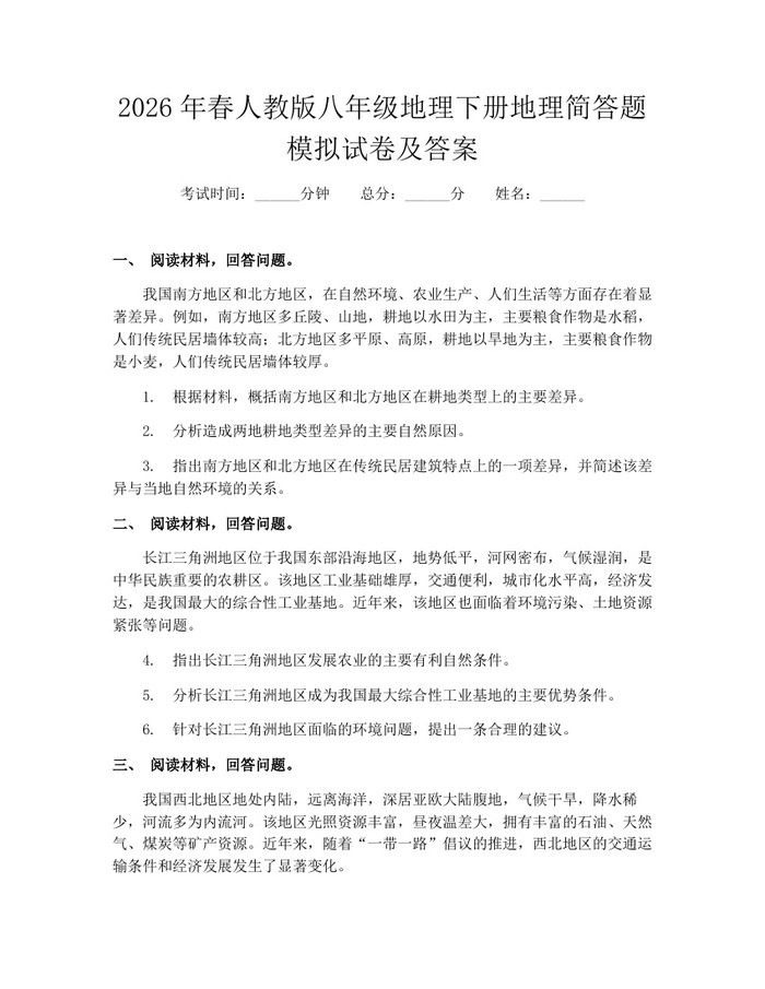 2026年春人教版八年级地理下册地理简答题模拟试卷及答案：(docx+pdf)免费下载