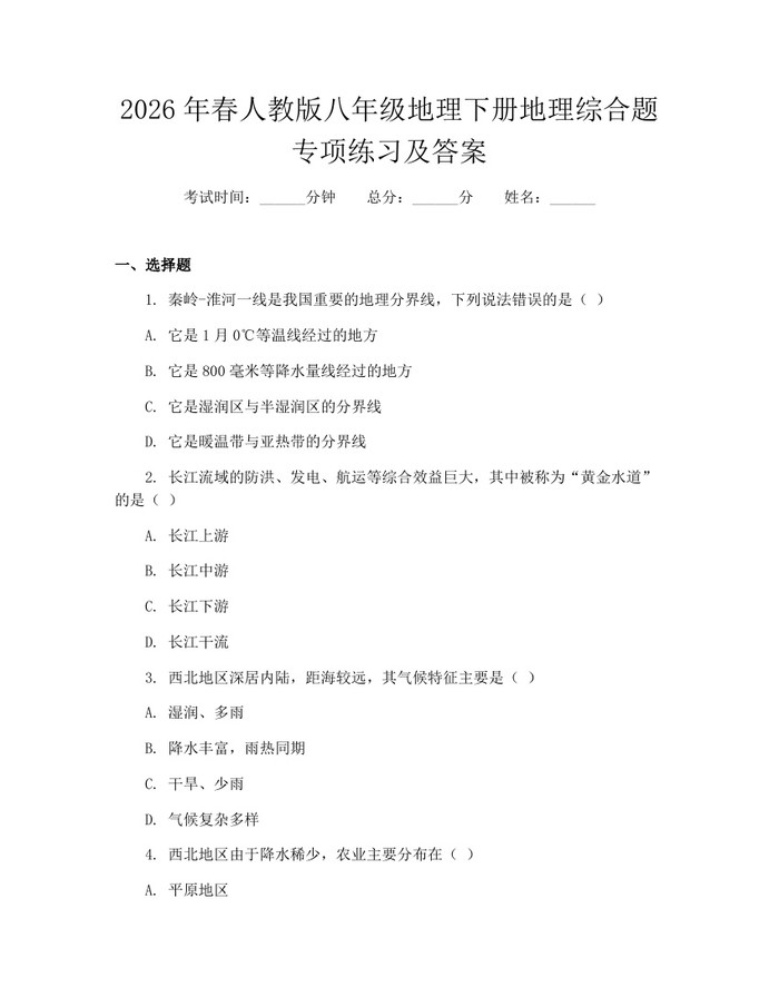 2026年春人教版八年级地理下册地理综合题专项练习及答案：(docx+pdf)免费下载