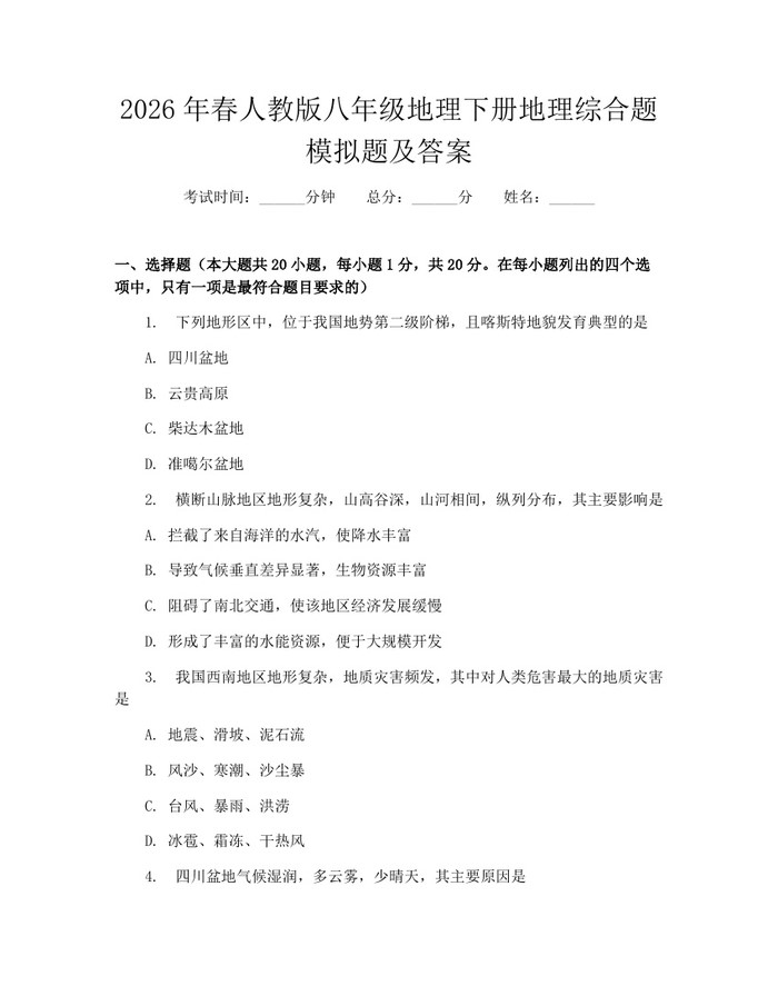 2026年春人教版八年级地理下册地理综合题模拟题及答案：(docx+pdf)免费下载