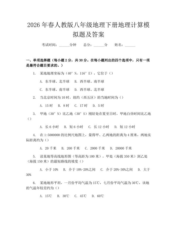 2026年春人教版八年级地理下册地理计算模拟题及答案：(docx+pdf)免费下载