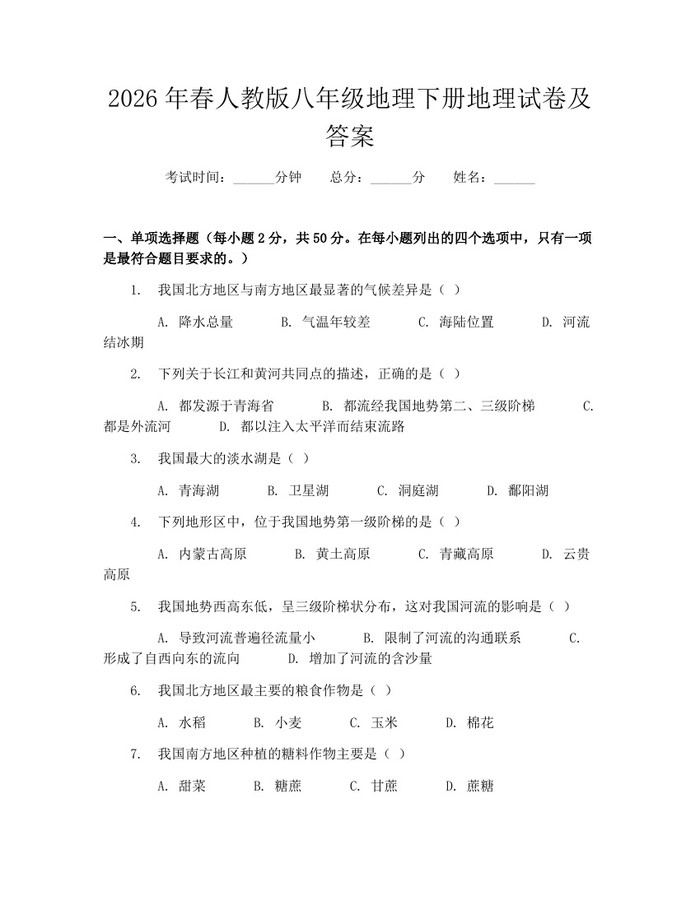 2026年春人教版八年级地理下册地理试卷及答案：(docx+pdf)免费下载