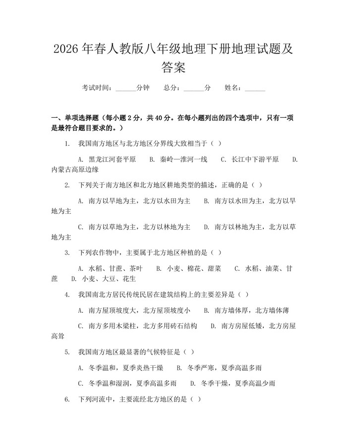 2026年春人教版八年级地理下册地理试题及答案：(docx+pdf)免费下载