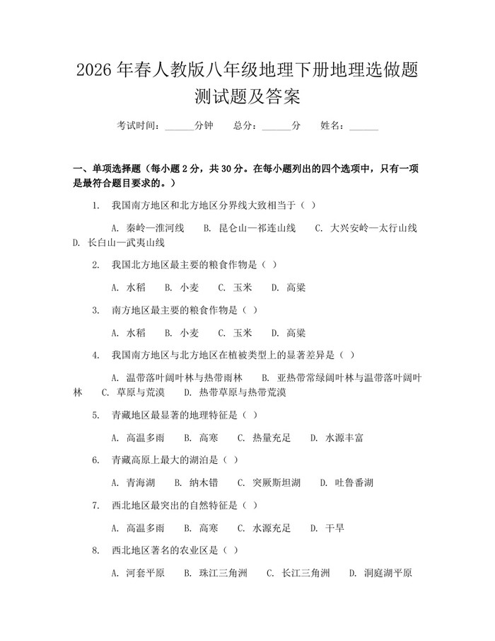 2026年春人教版八年级地理下册地理选做题测试题及答案：(docx+pdf)免费下载