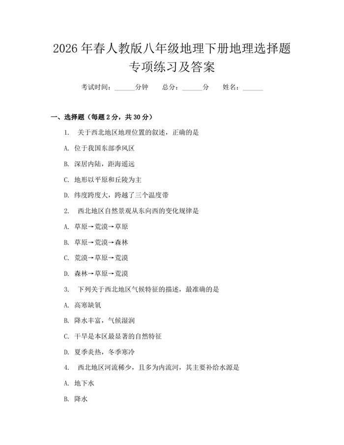 2026年春人教版八年级地理下册地理选择题专项练习及答案：(docx+pdf)免费下载
