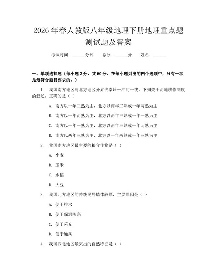 2026年春人教版八年级地理下册地理重点题测试题及答案：(docx+pdf)免费下载