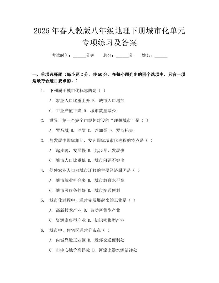 2026年春人教版八年级地理下册城市化单元专项练习及答案:(docx+pdf)免费下载