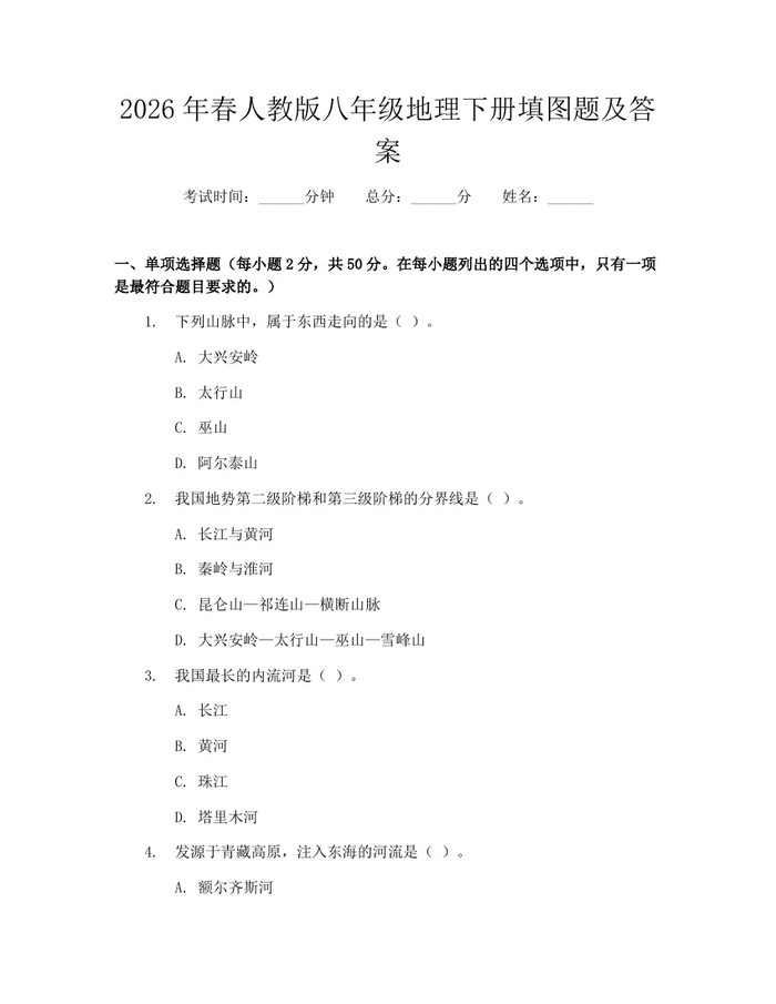 2026年春人教版八年级地理下册填图题及答案：(docx+pdf)免费下载
