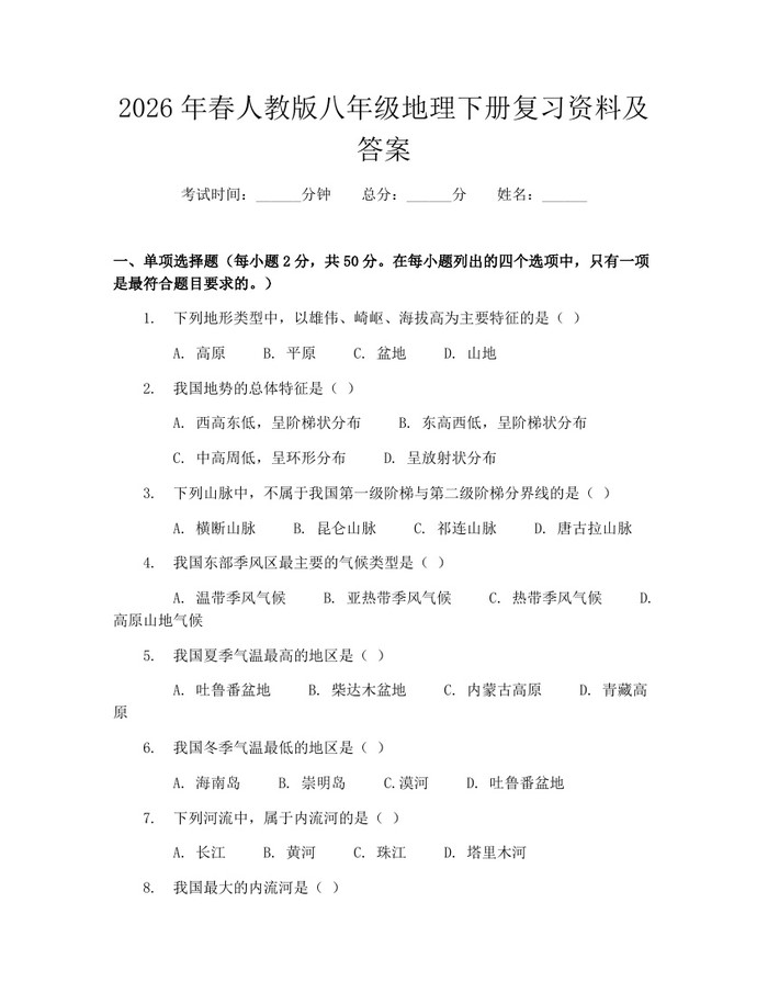 2026年春人教版八年级地理下册复习资料及答案：(docx+pdf)免费下载