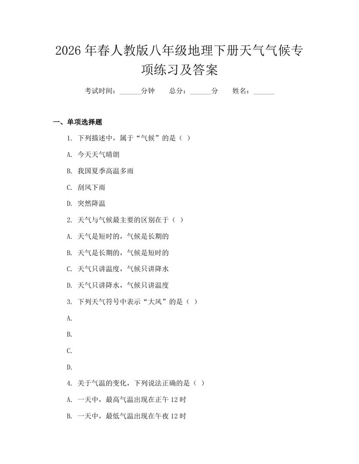 2026年春人教版八年级地理下册天气气候专项练习及答案:(docx+pdf)免费下载