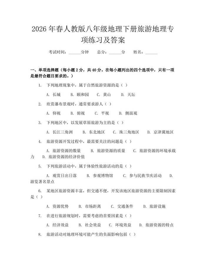 2026年春人教版八年级地理下册旅游地理专项练习及答案：(docx+pdf)免费下载