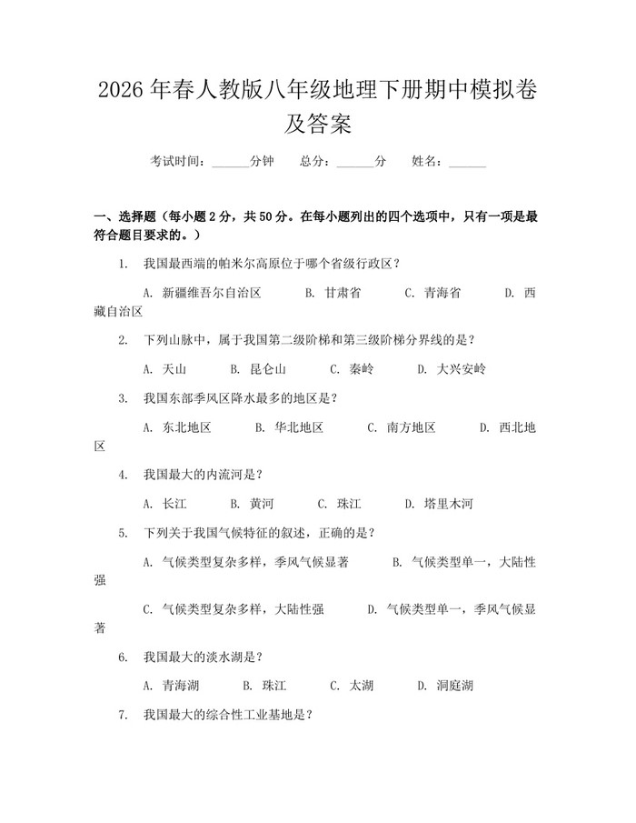 2026年春人教版八年级地理下册期中模拟卷及答案：(docx+pdf)免费下载