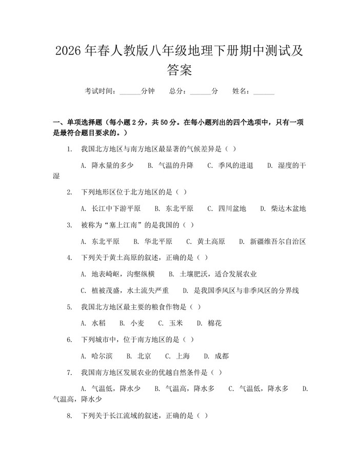 2026年春人教版八年级地理下册期中测试及答案:(docx+pdf)免费下载