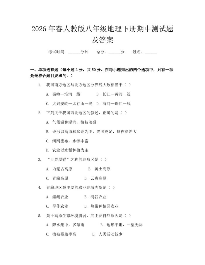2026年春人教版八年级地理下册期中测试题及答案:(docx+pdf)免费下载