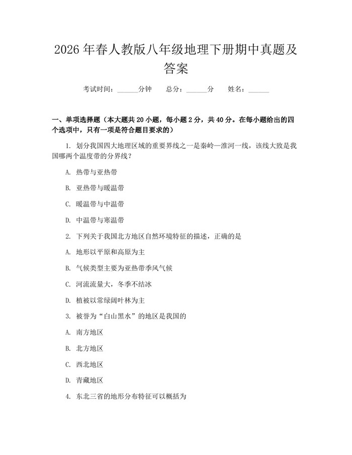 2026年春人教版八年级地理下册期中真题及答案：(docx+pdf)免费下载