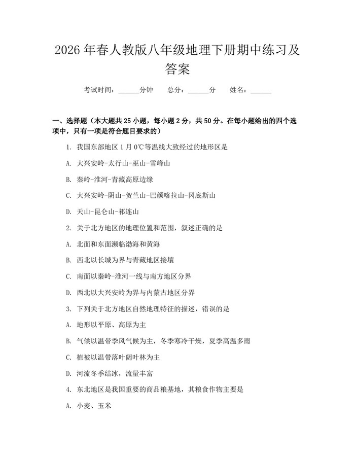 2026年春人教版八年级地理下册期中练习及答案：(docx+pdf)免费下载