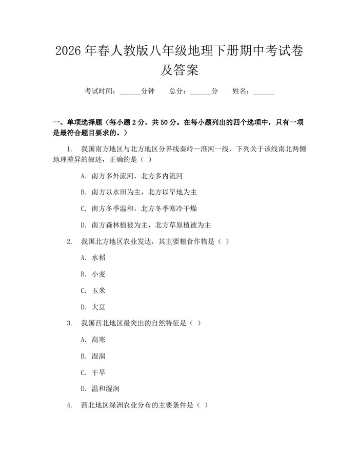 2026年春人教版八年级地理下册期中考试卷及答案：(docx+pdf)免费下载