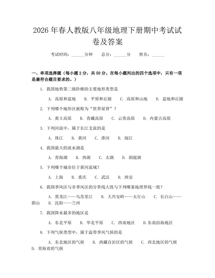 2026年春人教版八年级地理下册期中考试试卷及答案:(docx+pdf)免费下载