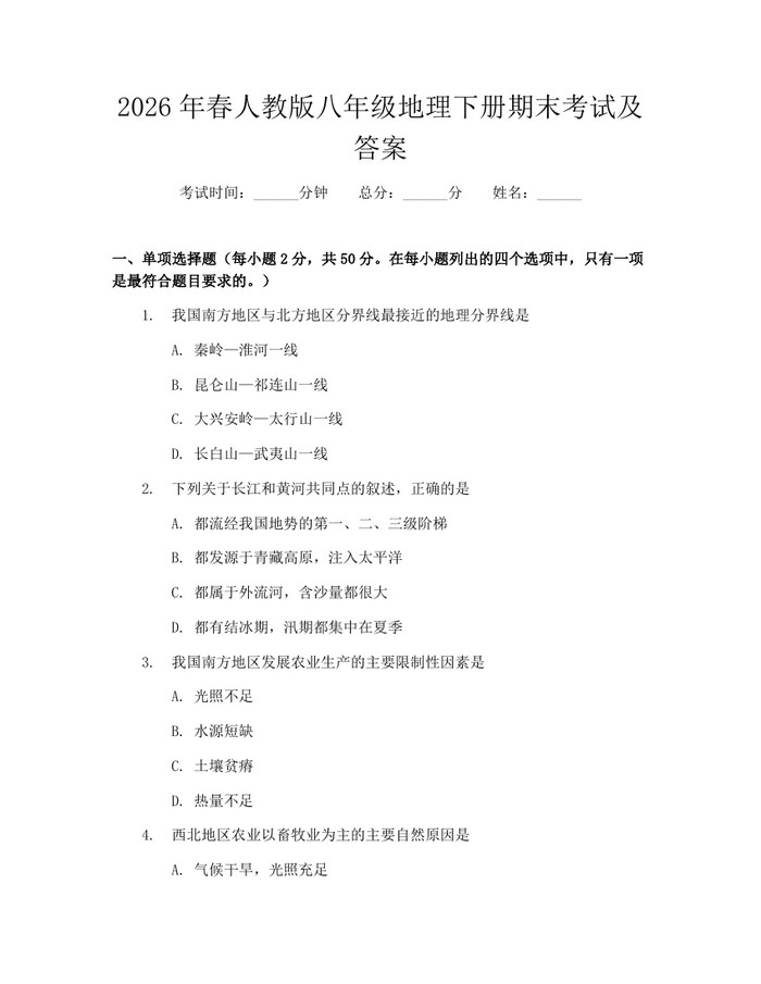 2026年春人教版八年级地理下册期末考试及答案:(docx+pdf)免费下载