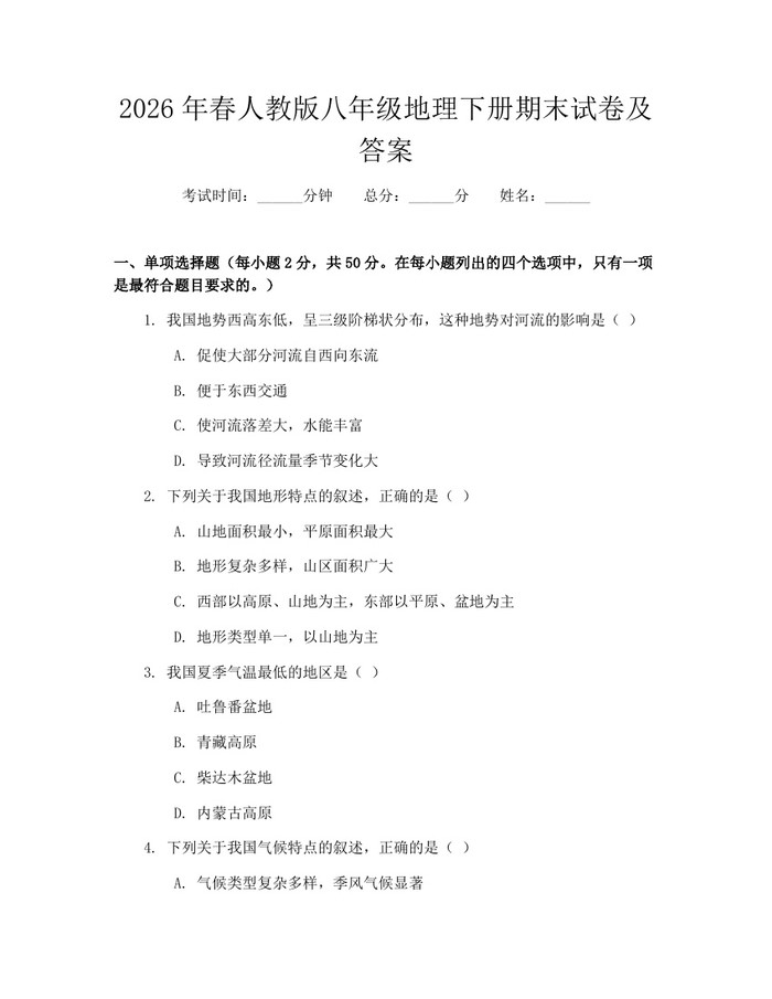 2026年春人教版八年级地理下册期末试卷及答案：(docx+pdf)免费下载