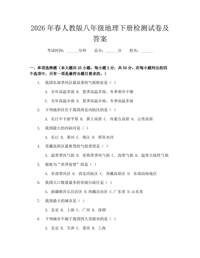 2026年春人教版八年级地理下册检测试卷及答案:(docx+pdf)免费下载