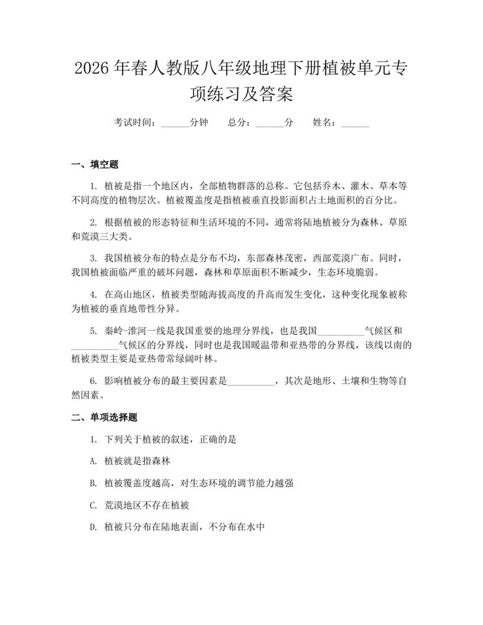 2026年春人教版八年级地理下册植被单元专项练习及答案:(docx+pdf)免费下载