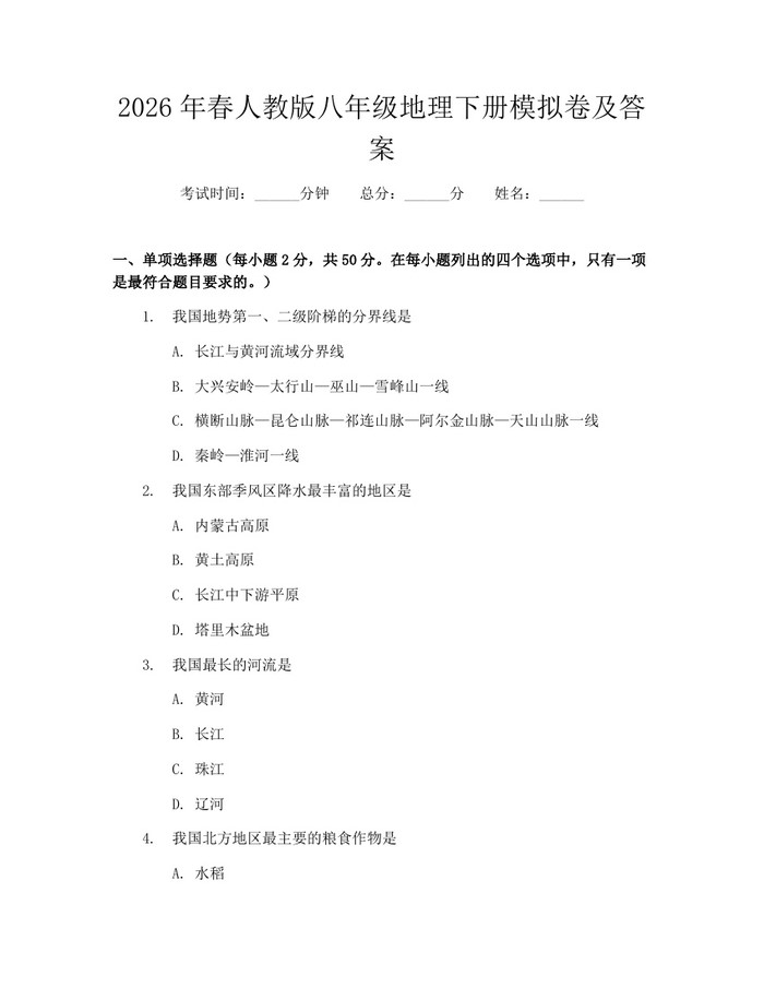 2026年春人教版八年级地理下册模拟卷及答案:(docx+pdf)免费下载