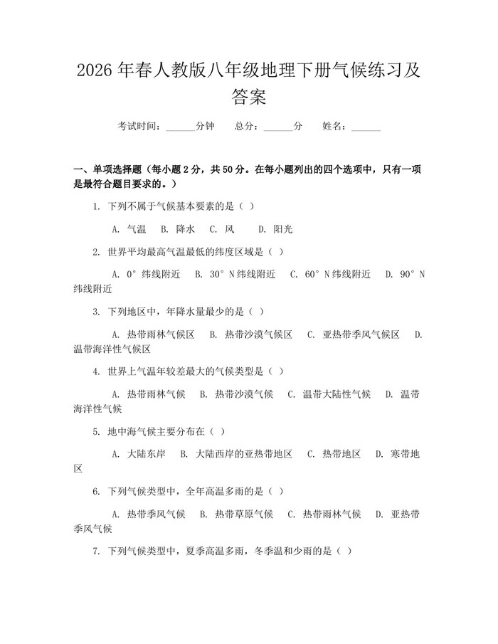 2026年春人教版八年级地理下册气候练习及答案：(docx+pdf)免费下载