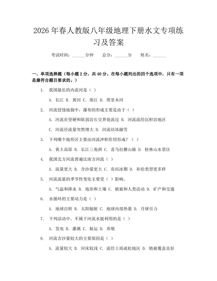 2026年春人教版八年级地理下册水文专项练习及答案：(docx+pdf)免费下载