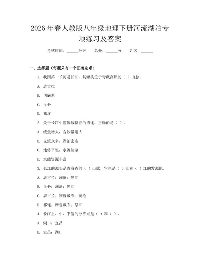 2026年春人教版八年级地理下册河流湖泊专项练习及答案:(docx+pdf)免费下载