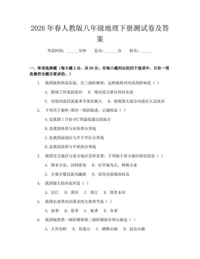 2026年春人教版八年级地理下册测试卷及答案：(docx+pdf)免费下载