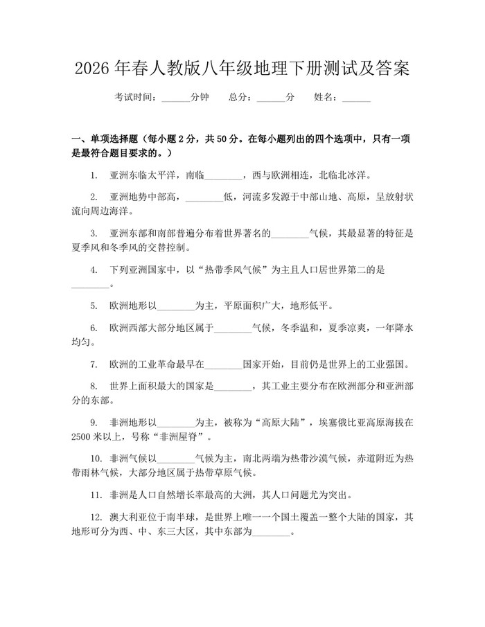2026年春人教版八年级地理下册测试及答案:(docx+pdf)免费下载