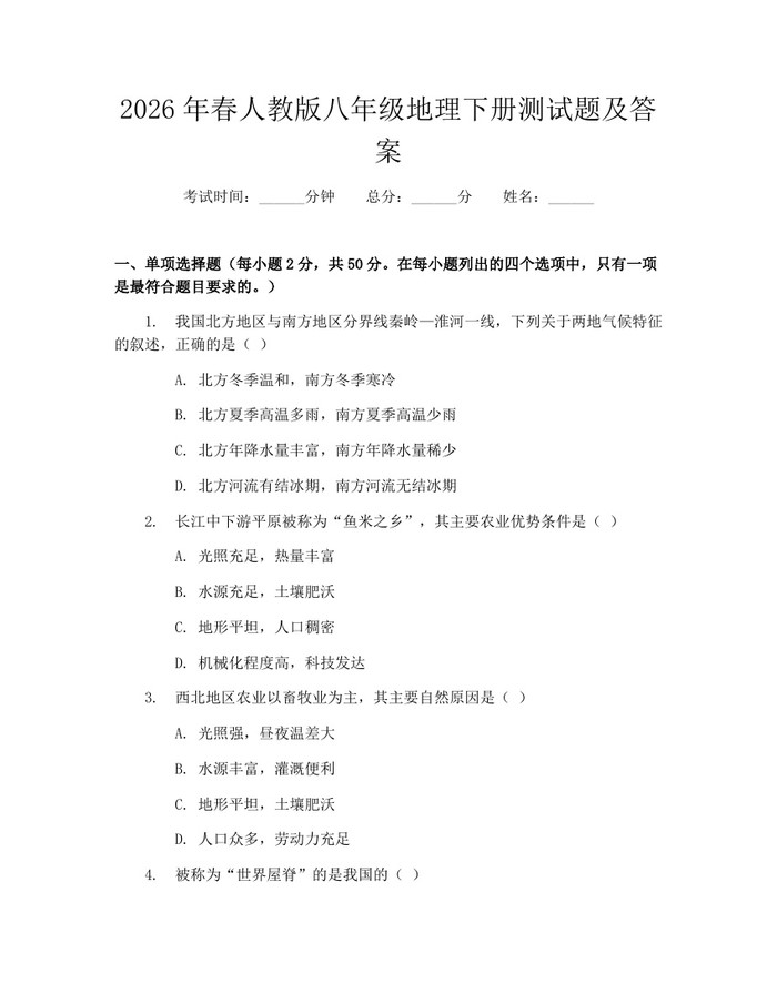 2026年春人教版八年级地理下册测试题及答案：(docx+pdf)免费下载