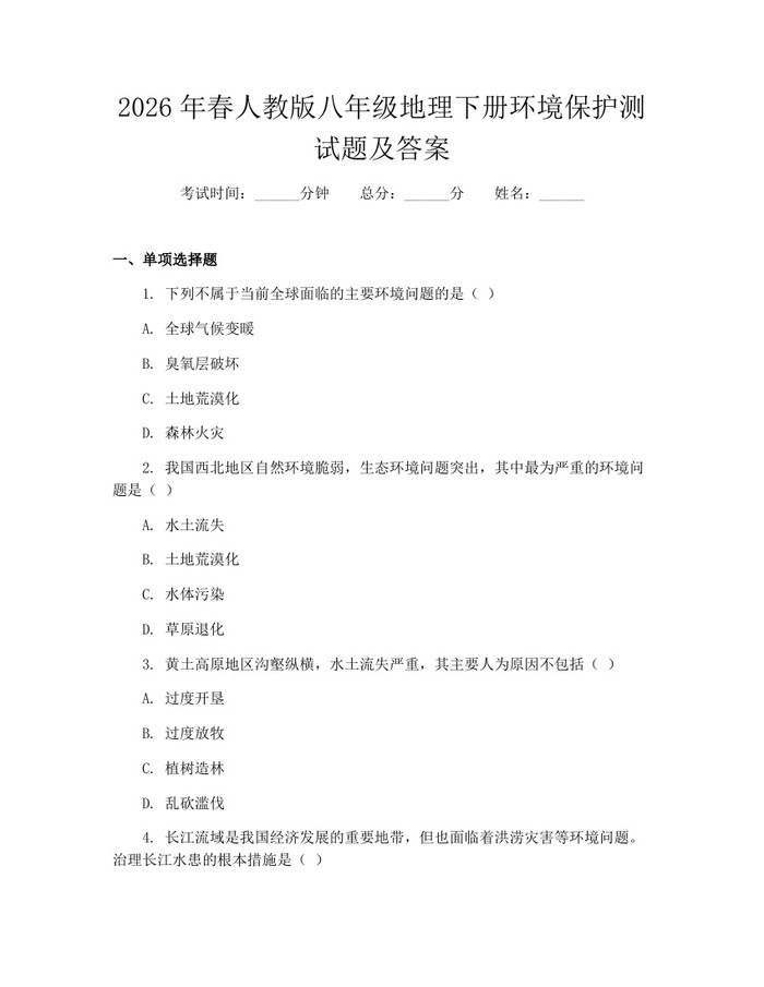 2026年春人教版八年级地理下册环境保护测试题及答案：(docx+pdf)免费下载