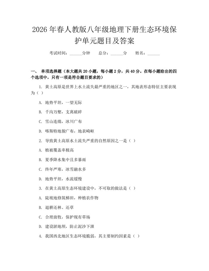 2026年春人教版八年级地理下册生态环境保护单元题目及答案：(docx+pdf)免费下载
