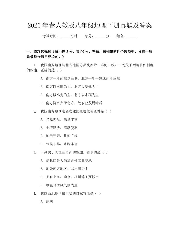 2026年春人教版八年级地理下册真题及答案：(docx+pdf)免费下载