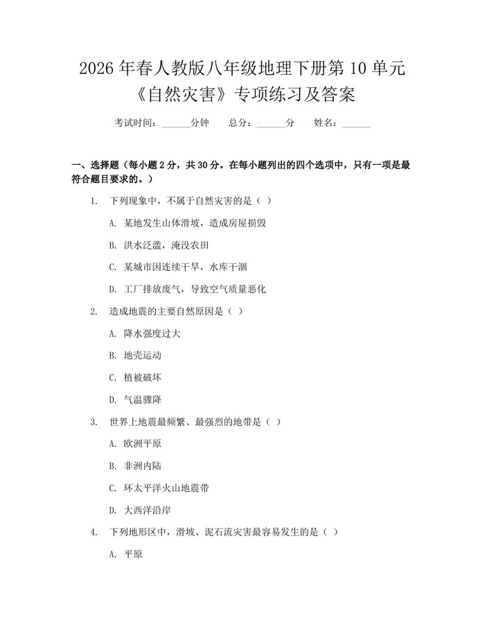 2026年春人教版八年级地理下册第10单元《自然灾害》专项练习及答案:(docx+pdf)免费下载