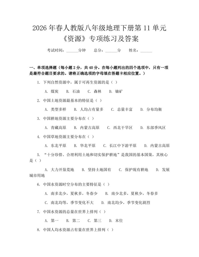 2026年春人教版八年级地理下册第11单元《资源》专项练习及答案：(docx+pdf)免费下载