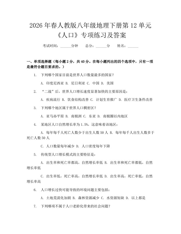 2026年春人教版八年级地理下册第12单元《人口》专项练习及答案：(docx+pdf)免费下载