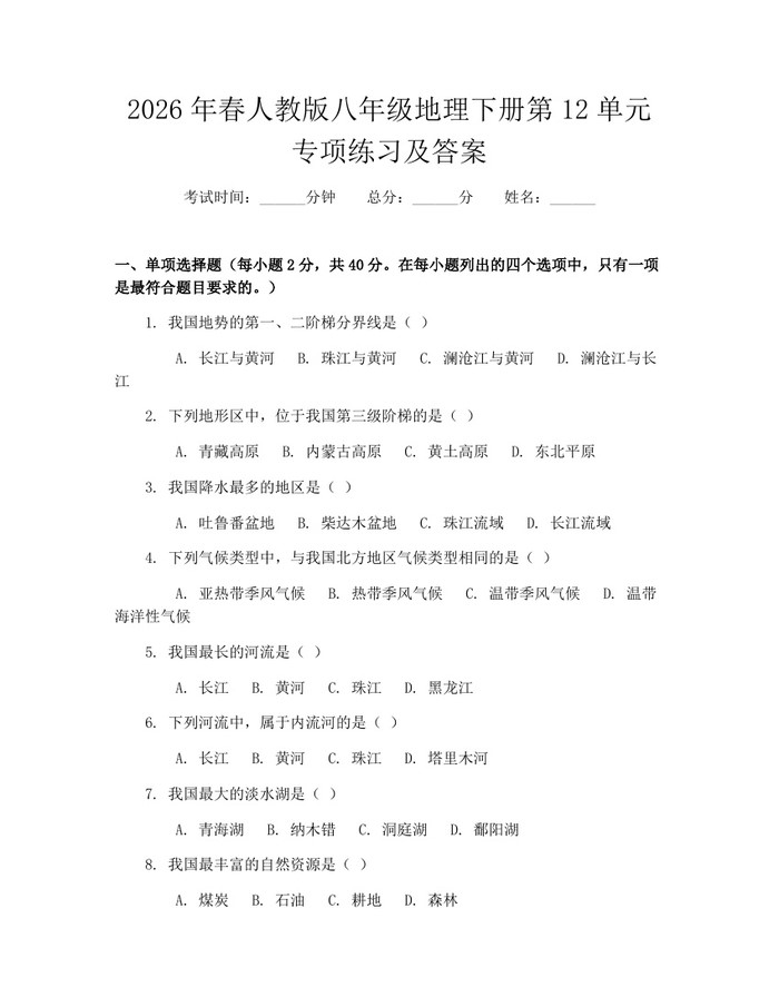 2026年春人教版八年级地理下册第12单元专项练习及答案:(docx+pdf)免费下载