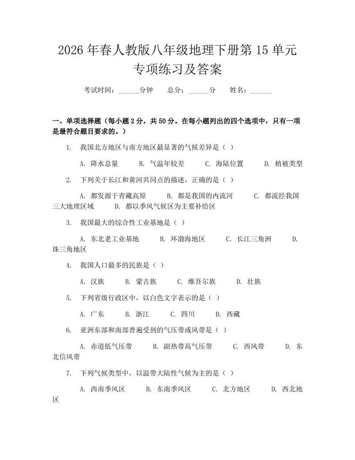 2026年春人教版八年级地理下册第15单元专项练习及答案：(docx+pdf)免费下载