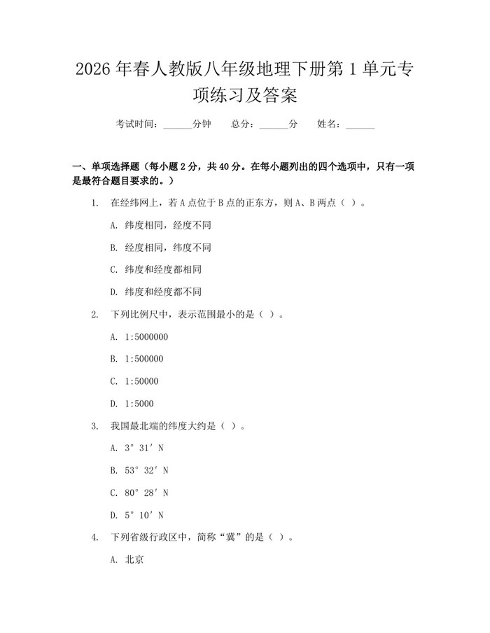 2026年春人教版八年级地理下册第1单元专项练习及答案：(docx+pdf)免费下载