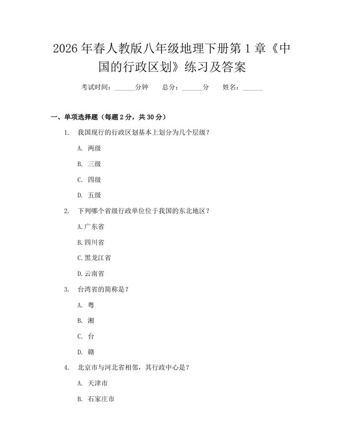2026年春人教版八年级地理下册第1章《中国的行政区划》练习及答案：(docx+pdf)免费下载