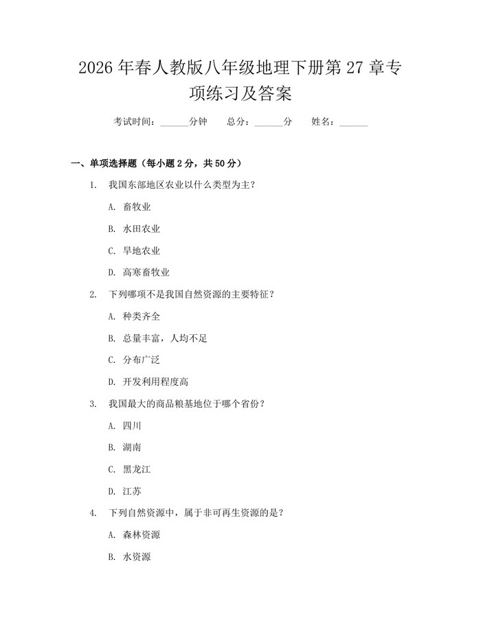 2026年春人教版八年级地理下册第27章专项练习及答案:(docx+pdf)免费下载