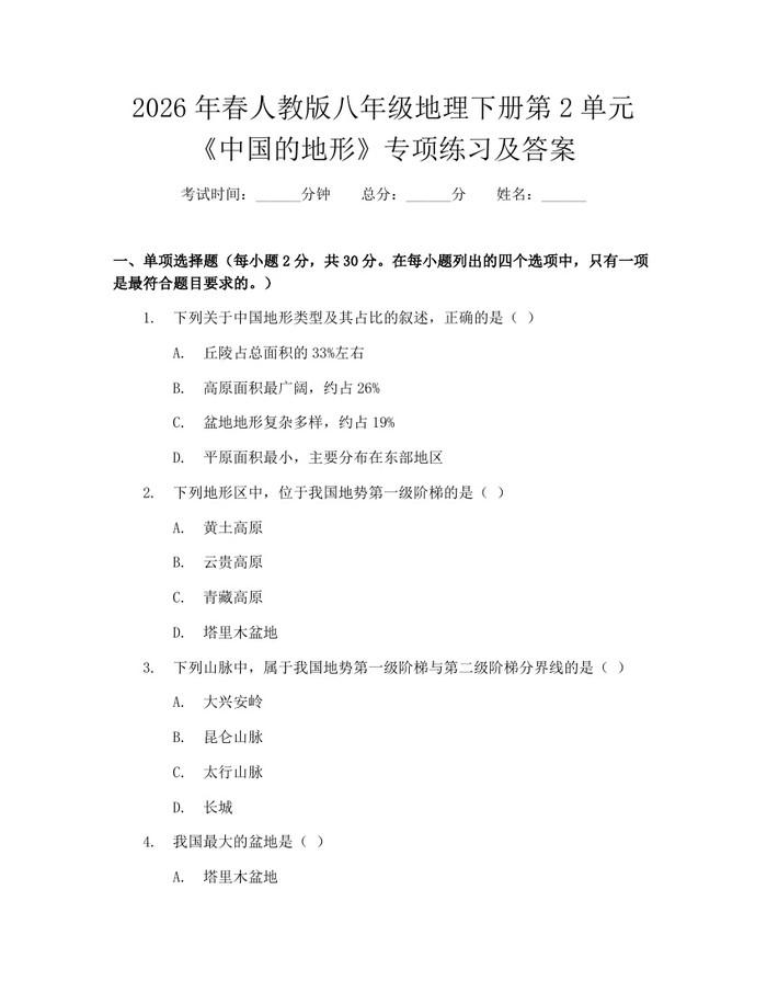 2026年春人教版八年级地理下册第2单元《中国的地形》专项练习及答案：(docx+pdf)免费下载