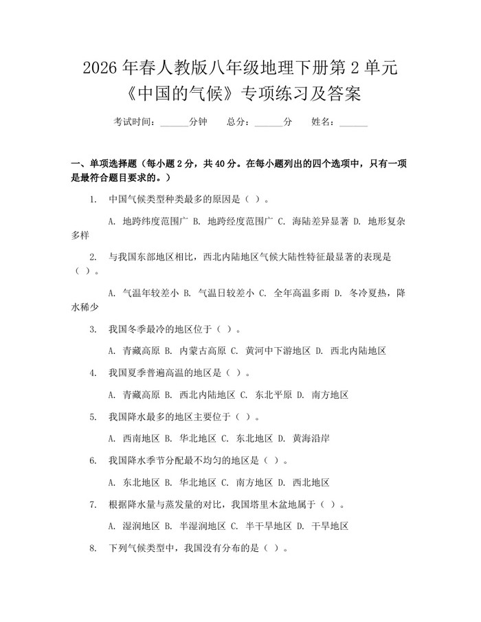 2026年春人教版八年级地理下册第2单元《中国的气候》专项练习及答案:(docx+pdf)免费下载