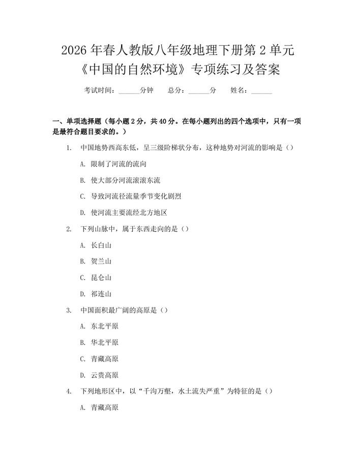 2026年春人教版八年级地理下册第2单元《中国的自然环境》专项练习及答案：(docx+pdf)免费下载