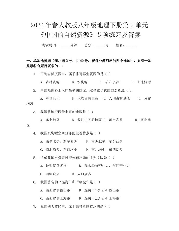 2026年春人教版八年级地理下册第2单元《中国的自然资源》专项练习及答案:(docx+pdf)免费下载